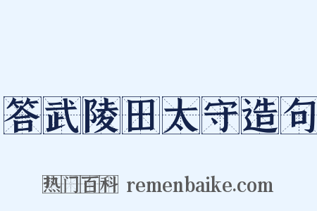答武陵田太守造句是什么意思的图片
